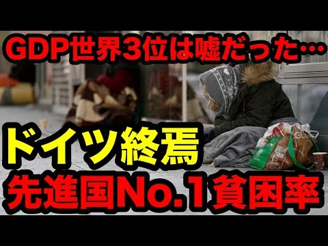 画像 メディアが取り上げないGDP3位の国「ドイツ」の悲惨な現実