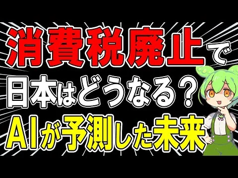 画像 消費税を廃止したら、日本経済はどうなる