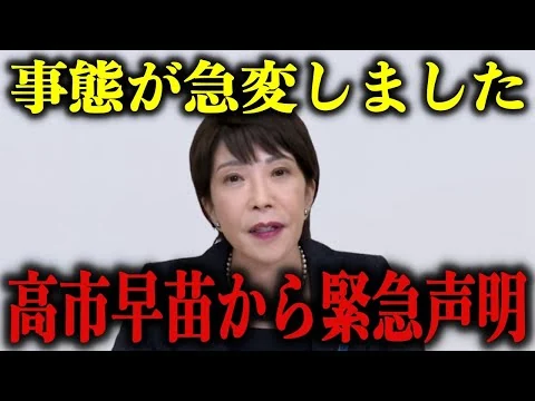 画像 高市早苗が日本人歓喜の緊急声明を発表