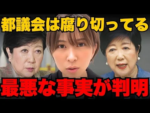 画像 都議会のとんでもない裏側暴露します。【さとうさおり】