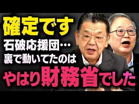 画像 石破政権を支える財務省の動きについて髙橋洋一さんと須田慎一郎さんが話してくれました