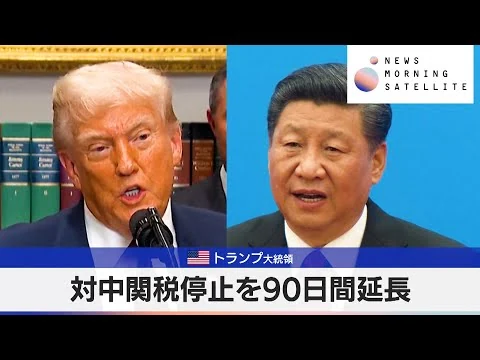 画像 米トランプ大統領　対中関税停止を90日間延長