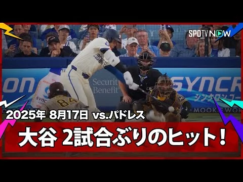 画像 大谷翔平 巧妙なバッティングで2試合ぶりのヒット！