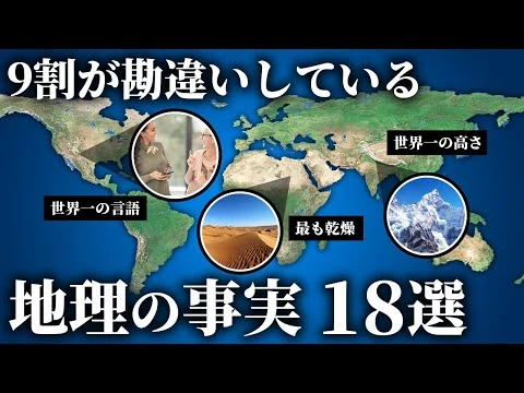 画像 9割が勘違いしている地理