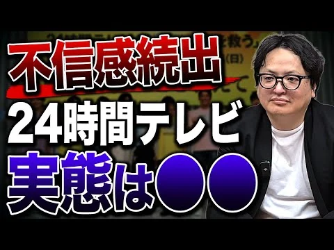 画像 番組存続の危機？24時間テレビについて業界で噂されているその実態を解説します