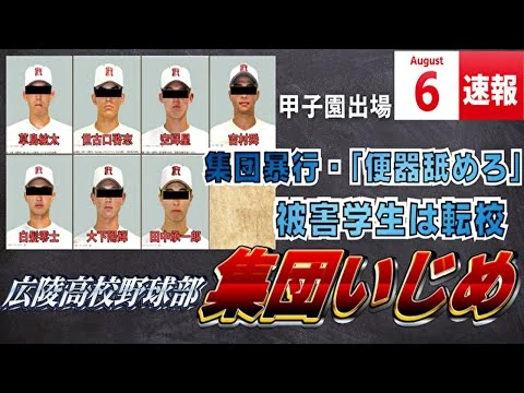 画像 広陵高校野球部、暴行の全容