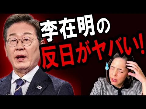 画像 イ・ジェミョン大統領が「親日狩り」に動き出す可能性があります