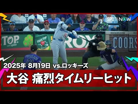 画像 【大谷翔平 “あわや直撃”追加点となるタイムリーで2打席連続安打！】ドジャースvsロッキーズ MLB2025シーズン 8.19