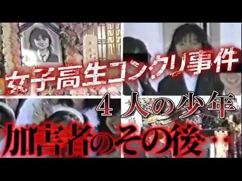 画像 女子高生コンクリート詰め殺人事件、加害者達のその後　