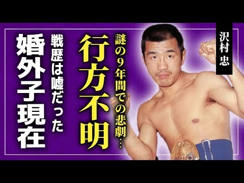 画像 沢村忠の歴史