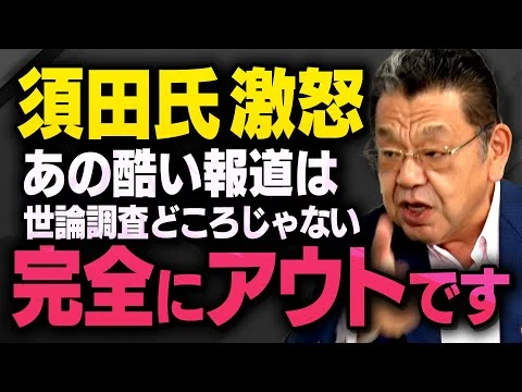 画像 石破応援団のマスコミがとんでもないことをして須田慎一郎さんが激怒しました
