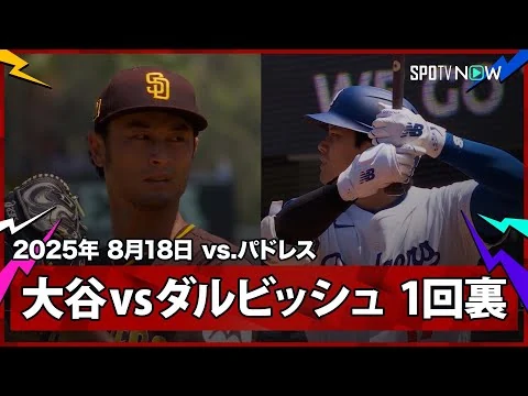 画像 【大谷翔平vsダルビッシュ有 先頭打者ライト前ヒット！】パドレスvsドジャース MLB2025シーズン 8.18