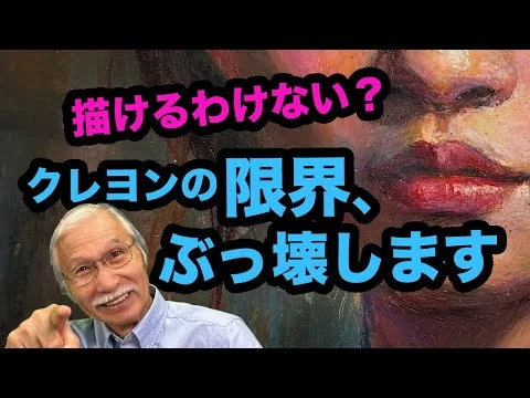 画像  描けるものなら描いてみろ！クレヨンの限界、その先へ