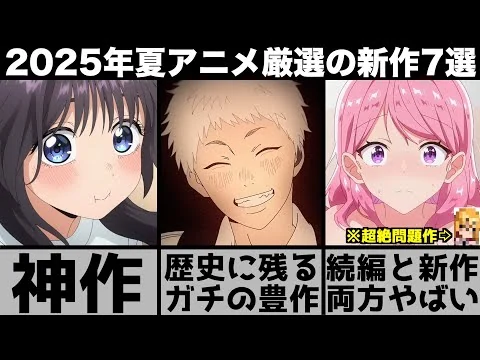 画像 ガチで面白い2025年夏アニメ超厳選の新作7作品が歴代最高クラスの強豪揃いで異例のシーズンに..