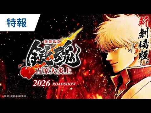 画像 【新作公開決定】『新劇場版 銀魂 -吉原大炎上-』特報｜2026年公開