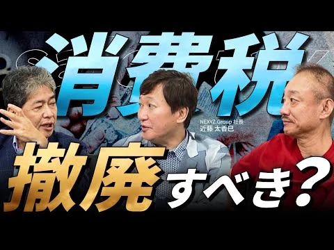画像 消費税撤廃は是か非か