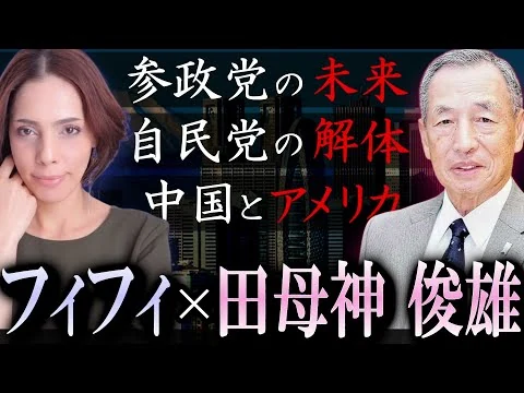 画像 【フィフィ×田母神俊雄】元航空幕僚長/参政党の顧問の田母神氏に今の日本政治について聞いてみる