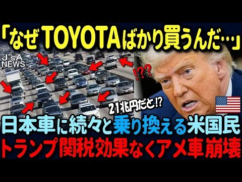 画像 トヨタに続々と乗り換える米国民…トランプ関税の意味なくアメ車業界が大崩壊！