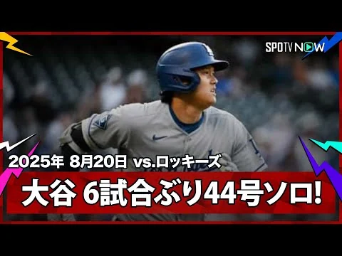 画像 大谷翔平 “弾丸ショット”6試合ぶり44号ソロHR！