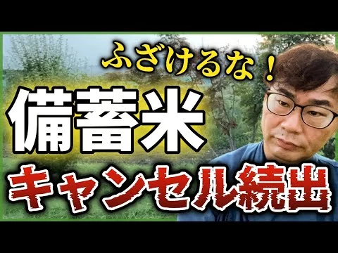 画像 備蓄米キャンセル19%！裏に隠された陰謀