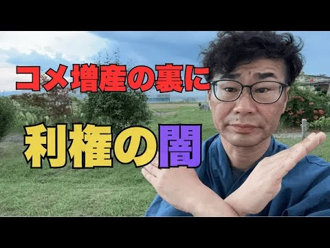 画像 米増産で農家が全滅？支援策に隠された真実
