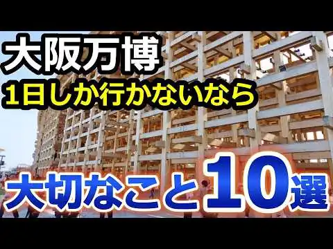 画像 【大阪・関西万博】絶対やるべきこと10選