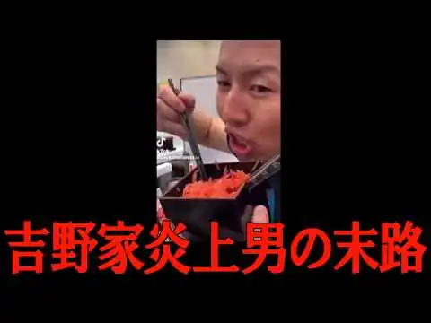 画像 出所しても終わらない損害賠償 。 吉野家紅ショウガ炎上男の末路