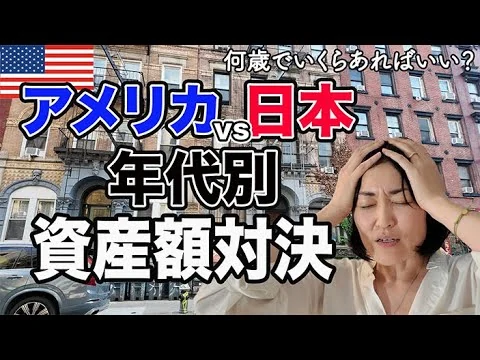 画像 【衝撃の差！？】アメリカ vs 日本の年代別収入と平均資産額を比べてみたらエグかった