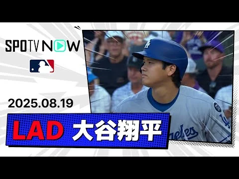画像 2安打1打点 大谷翔平 全打席ダイジェスト】ドジャースvsロッキーズ MLB2025シーズン 8.19