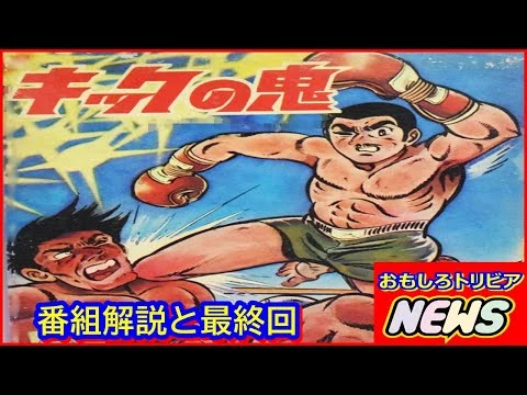 画像 『キックの鬼』