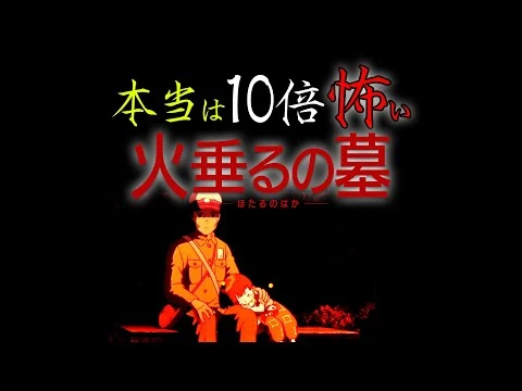 画像 本当は10倍怖い『火垂るの墓』