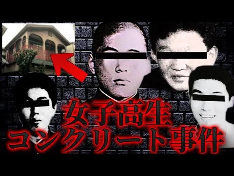 画像 女子高生コンクリート詰め殺人事件