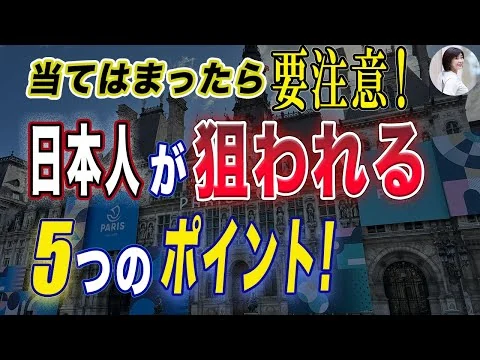 画像 海外で日本人が狙われる5つのポイント