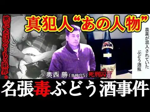 画像 名張毒ぶどう酒事件