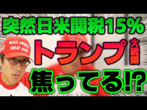 画像 トランプ大統領の焦り！？日本へのトランプ関税15％で締結！？