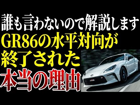 画像 トヨタとスバルが作ったGR86の”水平対向エンジン”が終了する本当の理由とは