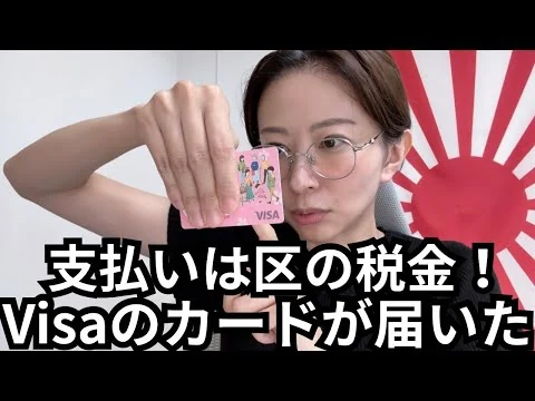 画像 区の税金で決済されるVisaのカードが届いたんだが。