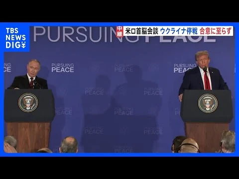 画像 ウクライナ停戦 合意に至らず　侵攻後初の対面米ロ首脳会談　