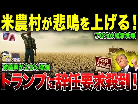 画像 トランプ関税で米大企業8社破綻！農家の7割損害、6割撤退検討