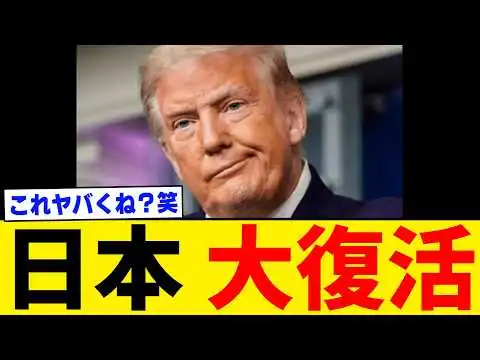画像 関税に関する“裏技発覚”で日本大復活