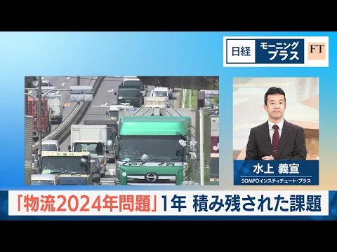 画像 「物流2024年問題」1年　積み残された課題