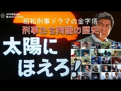 画像 「太陽にほえろ！」1972-1986 殉職の歴史！