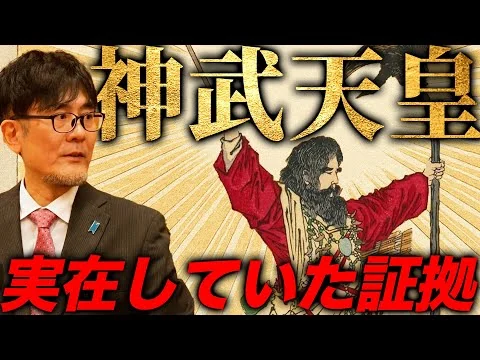 画像 「神武天皇は架空」と主張する左翼学者の嘘を暴いてしまいました