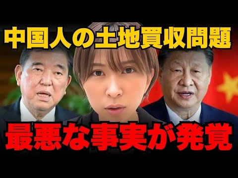 画像 日本乗っ取られます。中国人の土地買収問題。政府が放置する理由がヤバい【さとうさおり】