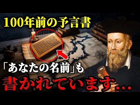 画像 100年前の予言書に『あなたの名前』が…2025年、日本が“世界の心臓”になる衝撃の瞬間！封印された7つの鍵が今、開く――