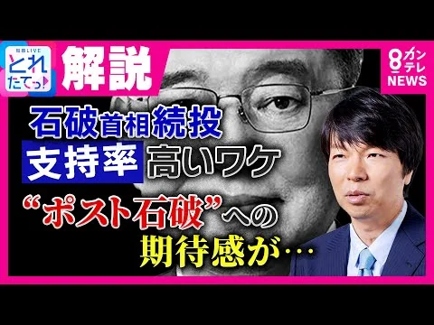 画像 石破総理続投支持率高いワケ