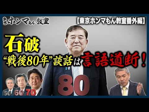 画像 石破戦後80年談話、国益損なうだけ