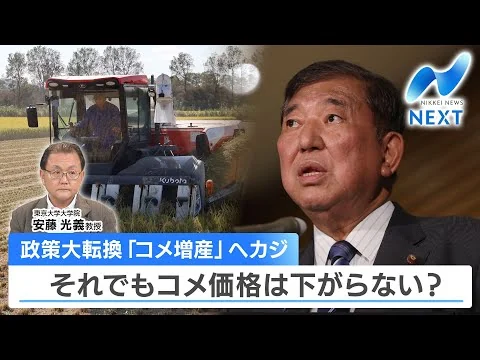 画像 政策大転換「コメ増産」へカジ それでもコメ価格は下がらない？