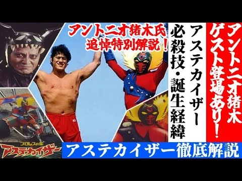 画像 プロレスの星アステカイザー