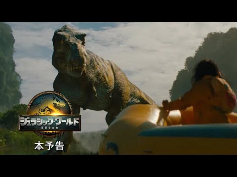 画像 『ジュラシック・ワールド／復活の大地』予告編